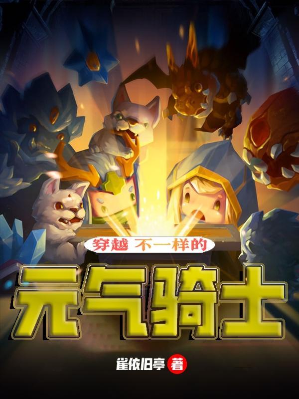 带着元气骑士穿越的