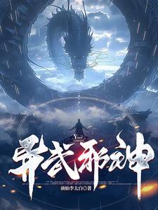 异界之魔武邪神