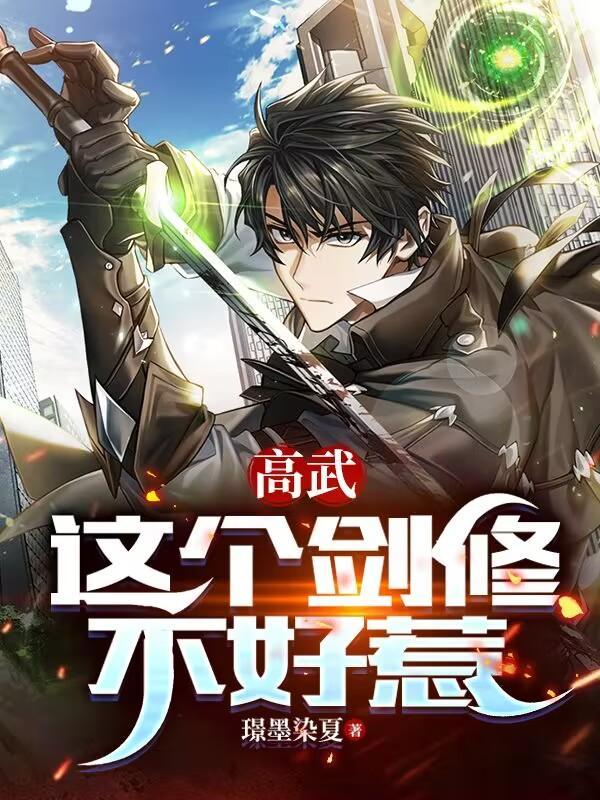 这个剑修有点稳笔趣阁