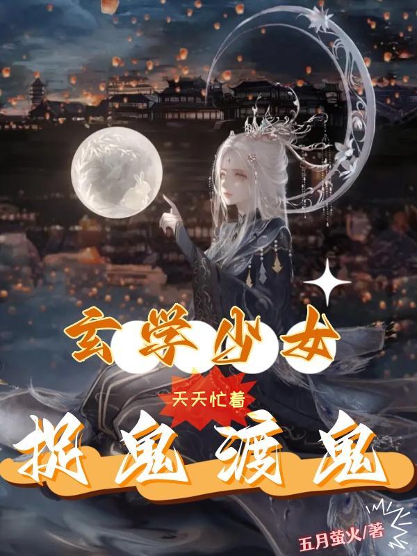 玄学少女天天忙着捉鬼渡鬼百度