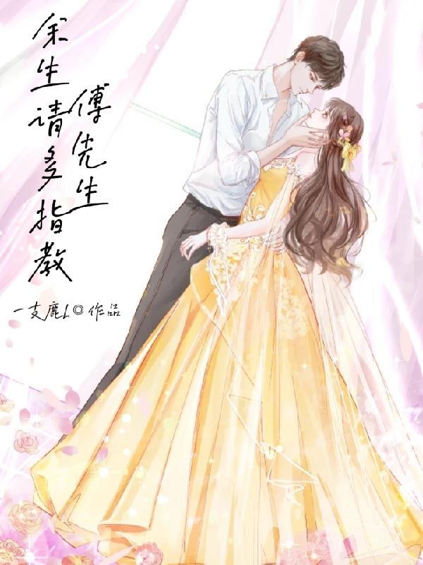 傅先生余生请多指教短剧简介