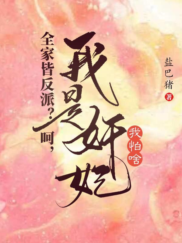 我全家都是大反派