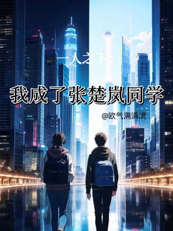 穿越一人之下之我是张楚岚