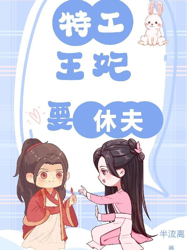 特工王妃亲
