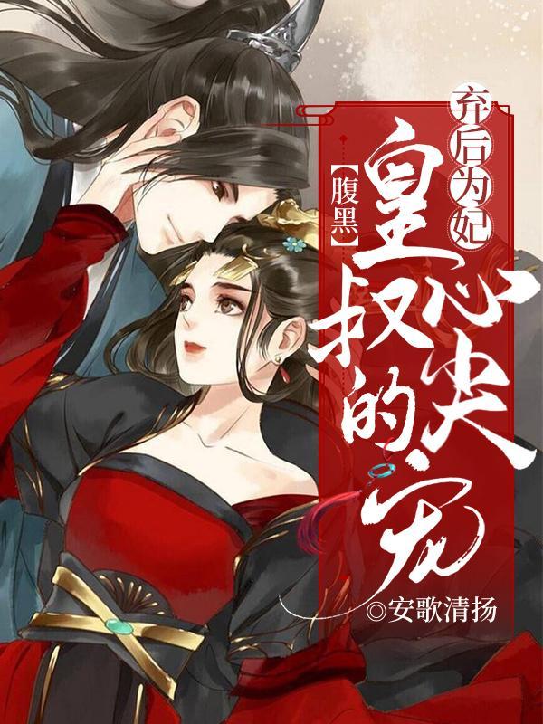 弃妇惊华腹黑王爷宠萌妃免费