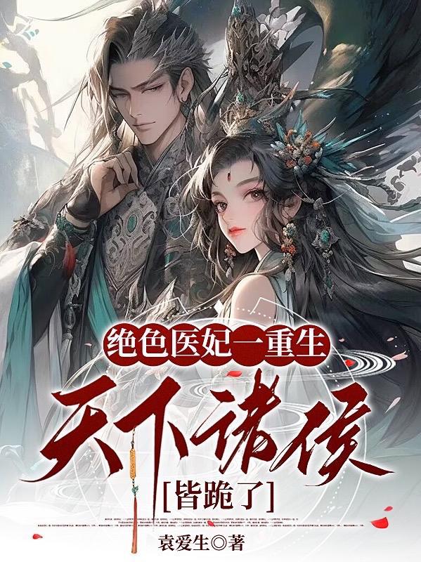 重生医妃独步天下