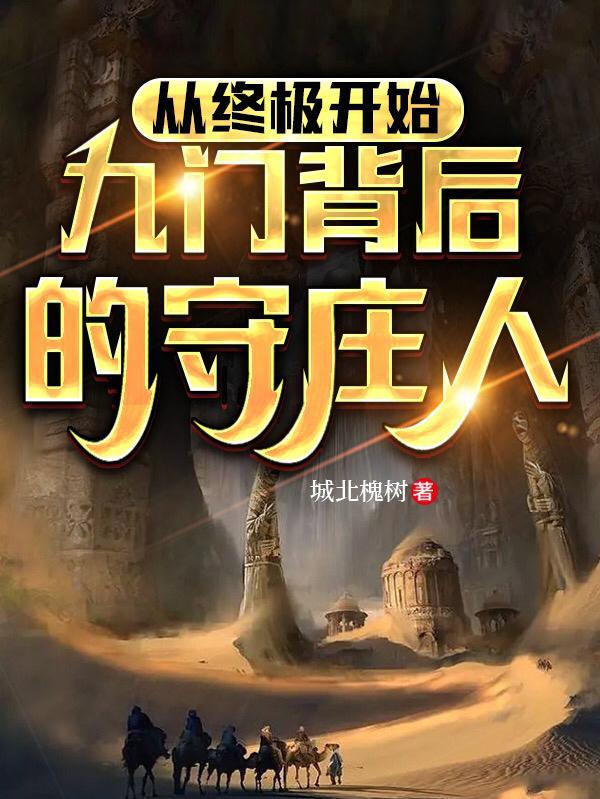 九门背后的神秘力量