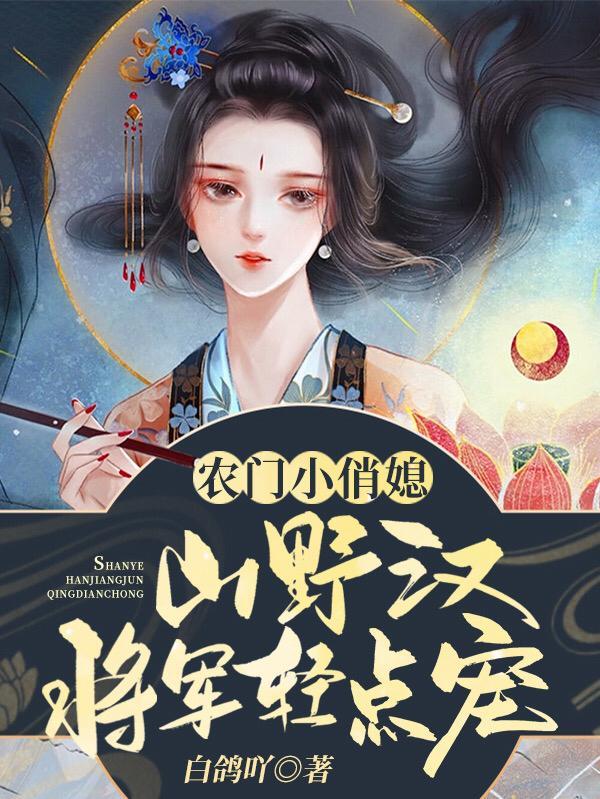 农门小俏媳