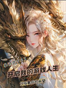 游戏人生 游戏开始了