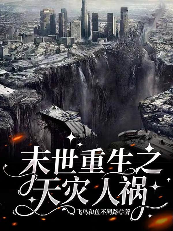 带空间穿越天灾