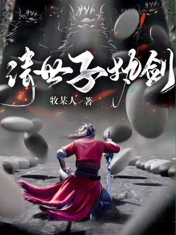 世子请接招温姒