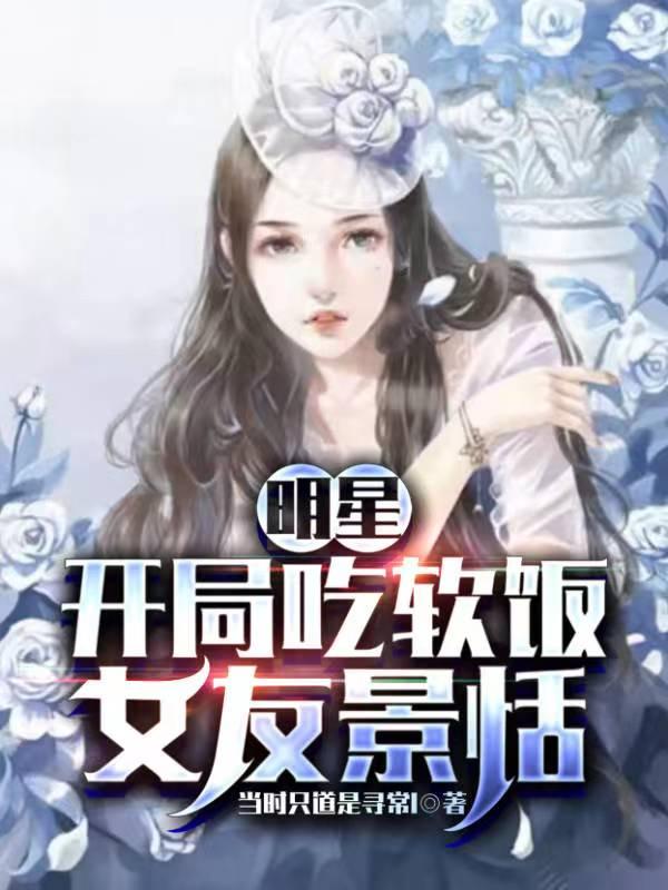 开局一个明星女友