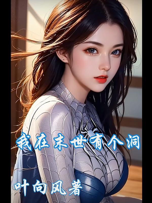 我从末世开始无敌无弹窗