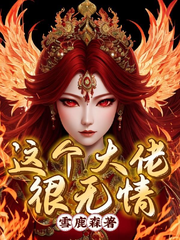 这个大佬很无情完整版本免费阅读