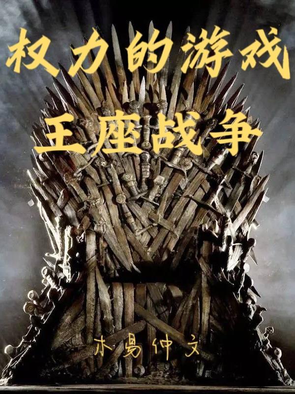 权力游戏疯王