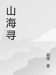 山海寻味在哪看