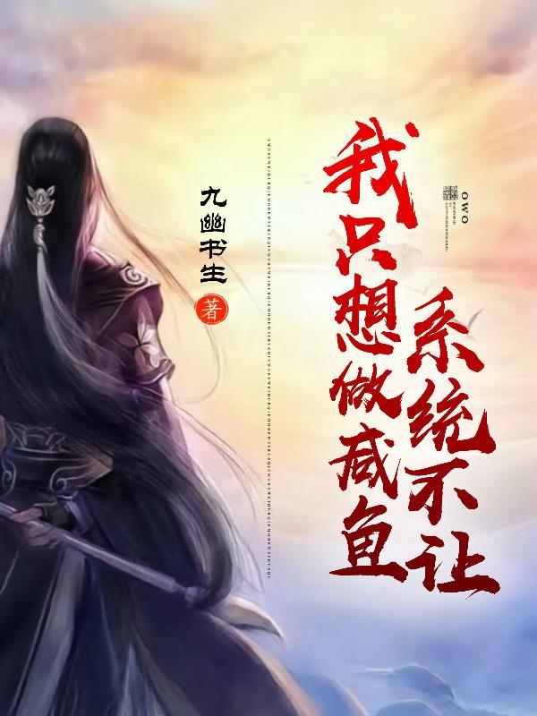我只想做咸鱼漫画下拉式