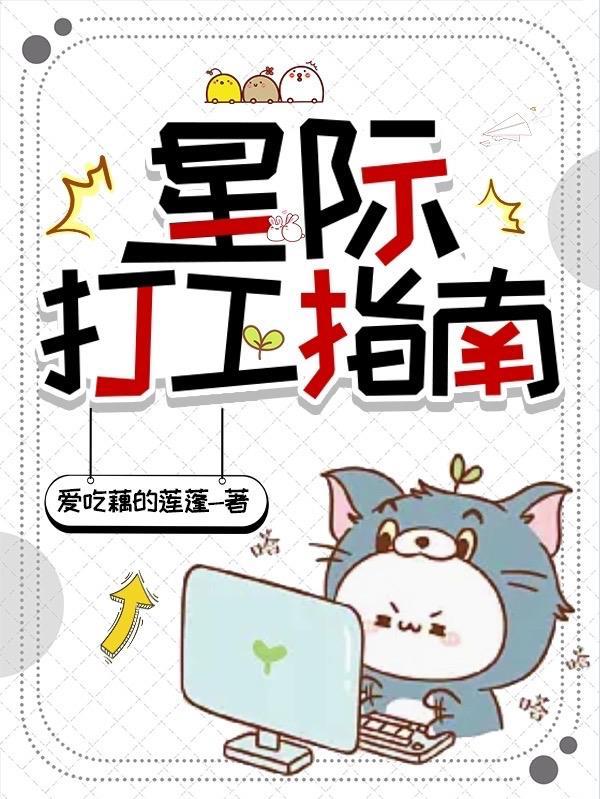 星际打工指南百度