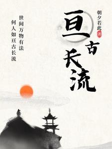 亘古长存是什么意思