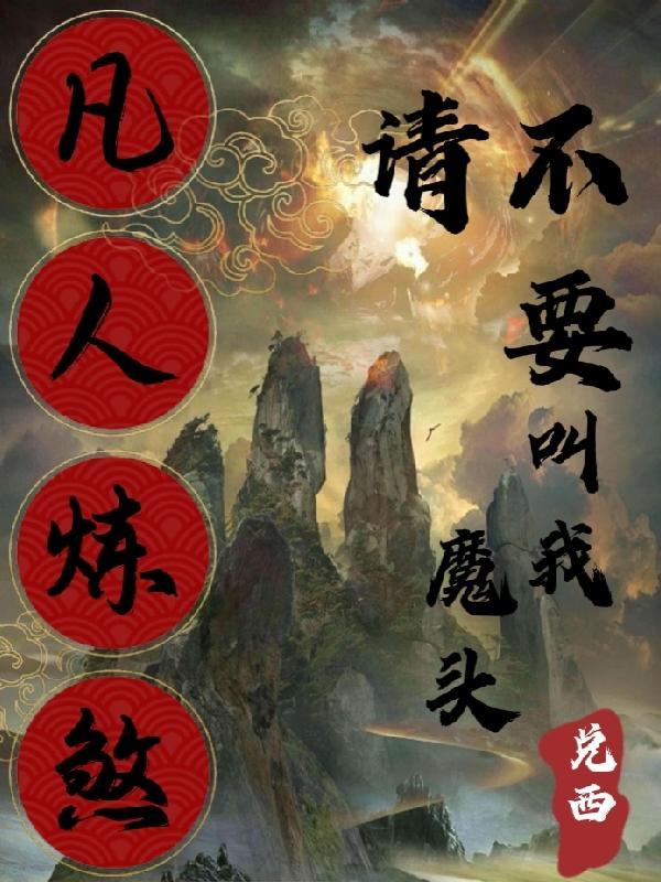 凡人炼气筑基