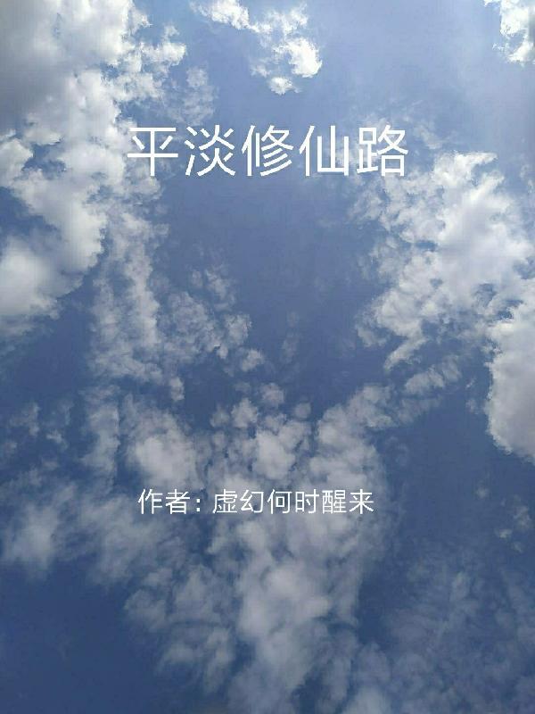 配平淡修仙生活