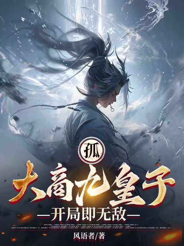 孤大商九皇子开局即无敌 风语者