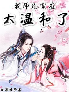 我师兄实在太温和了 白马娃子