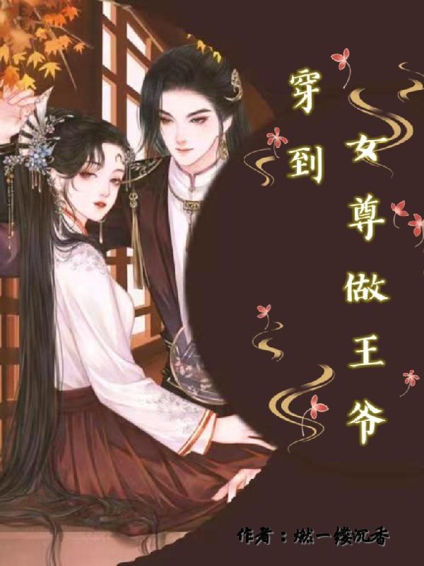 女尊穿越成王爷