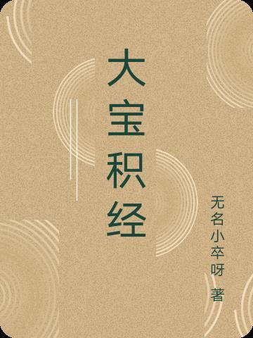 大宝积经不动如来会原文