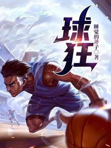 球狂许言