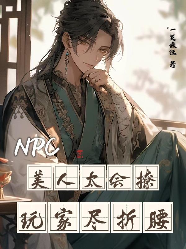 npc美人太会撩玩家尽折腰晋江