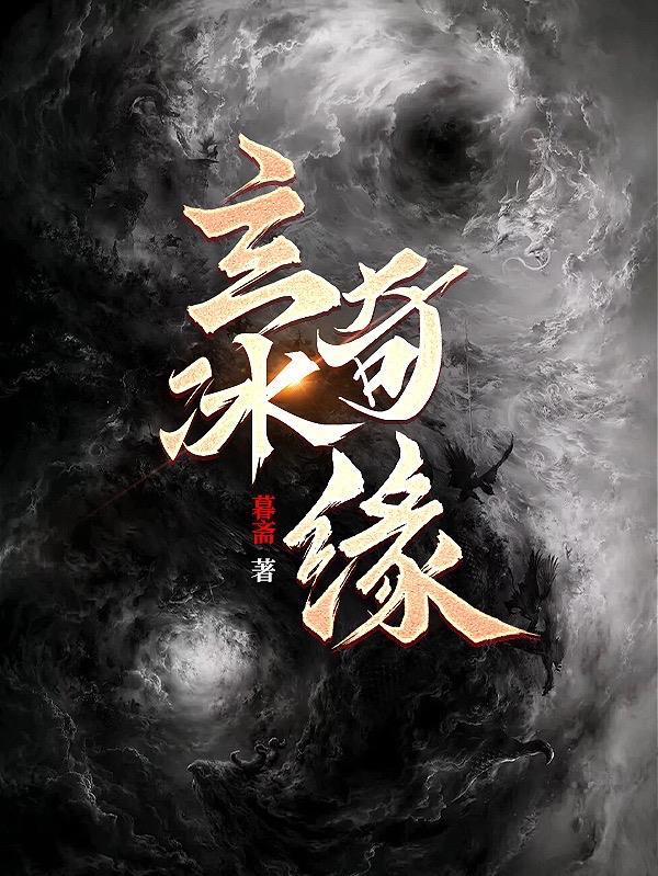 玄冰传奇全文免费阅读