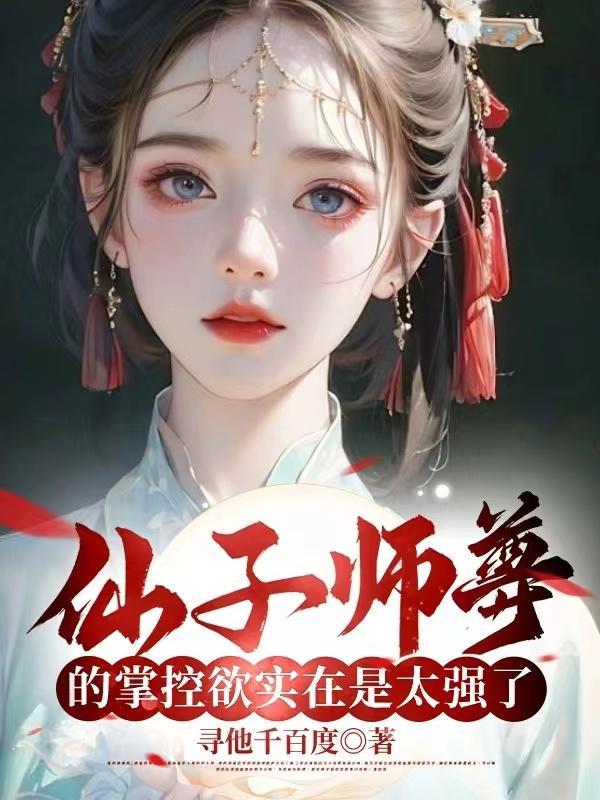 仙子师尊的掌控欲实在太强了阅读