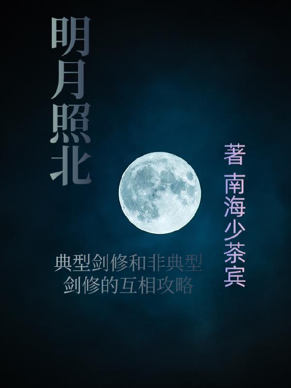 明月照北方张兆北