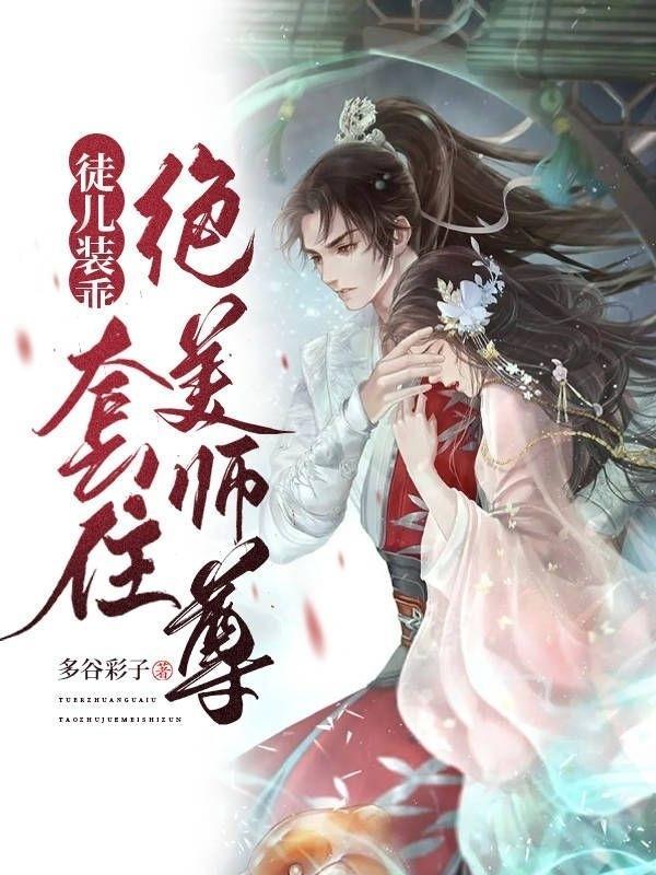 徒儿装乖套住绝美师尊