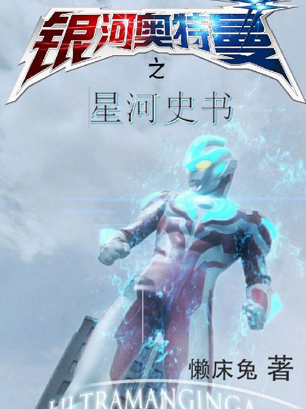 奥特曼之星河传说