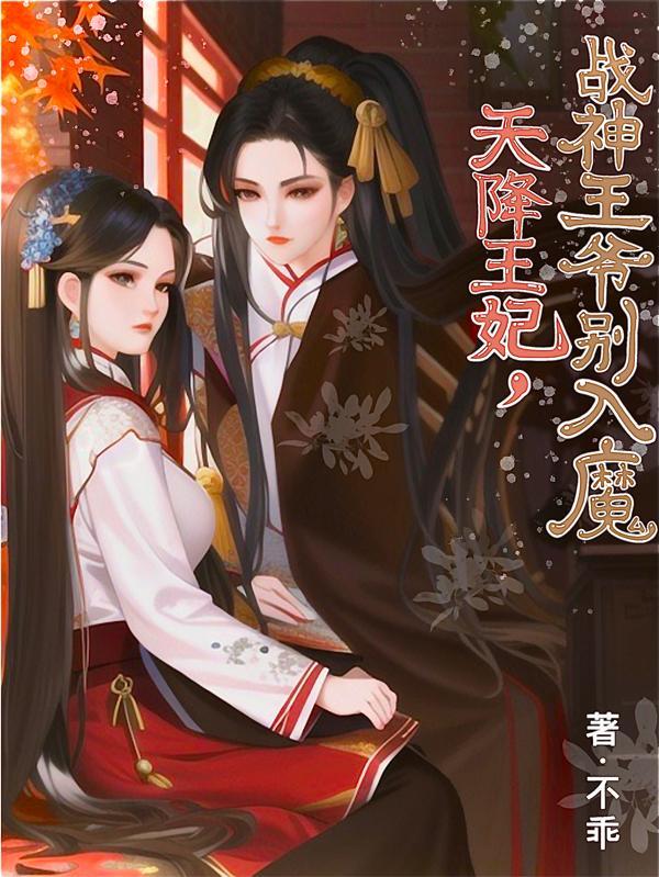 天降萌妃战神王爷别乱来正版