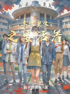 重生末世之活着by闲云阁阁主