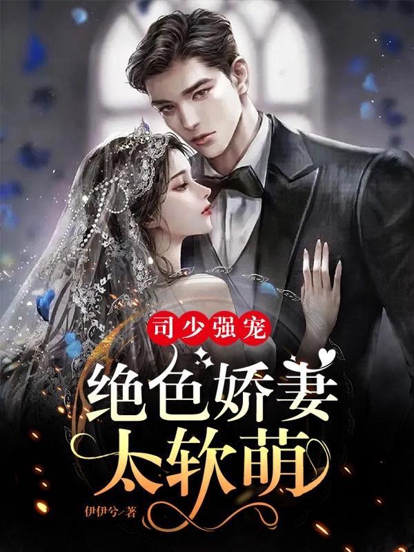 司少宠妻超给力免费阅读