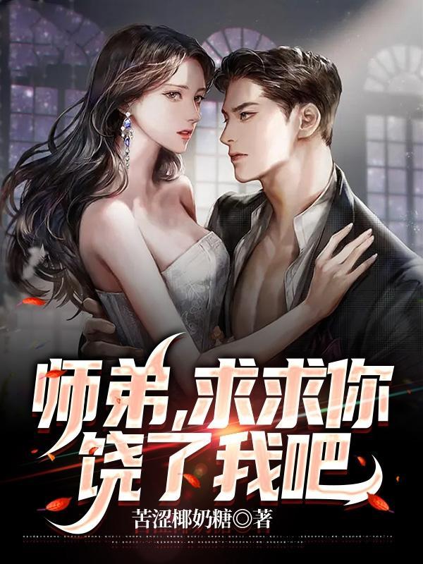 饶了我吧漫画