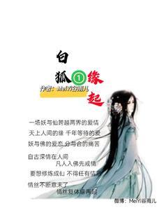 白狐缘起全集在线观看