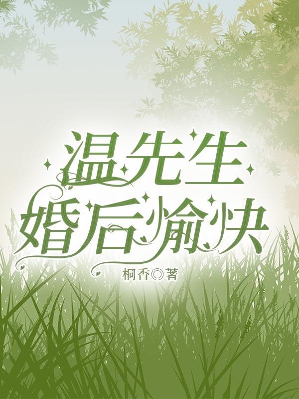 温先生的宠妻日常全文