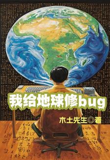 我给地球洗个澡故事