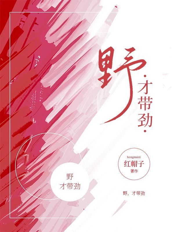 才带劲红帽子