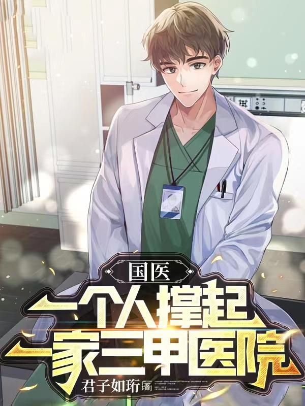 国医一个人撑起一家三甲医院by
