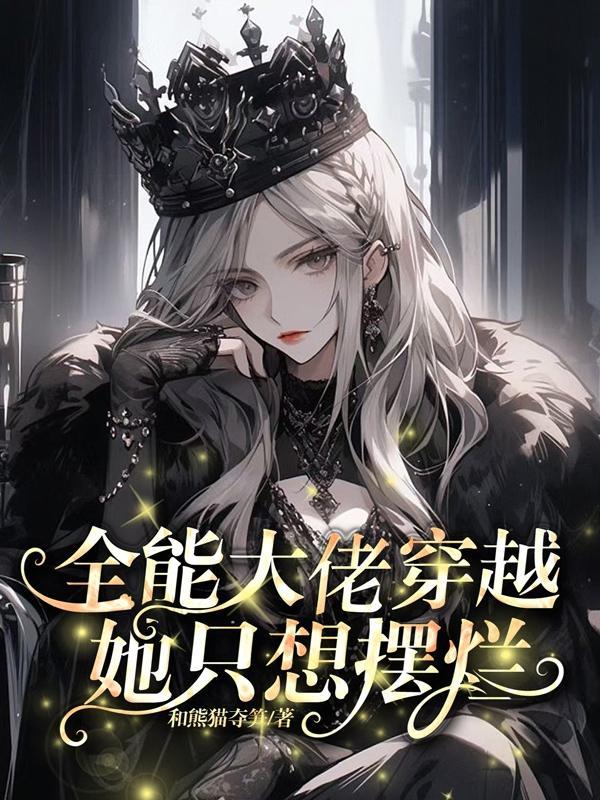 全能大佬穿越她只想摆烂和熊猫夺笋
