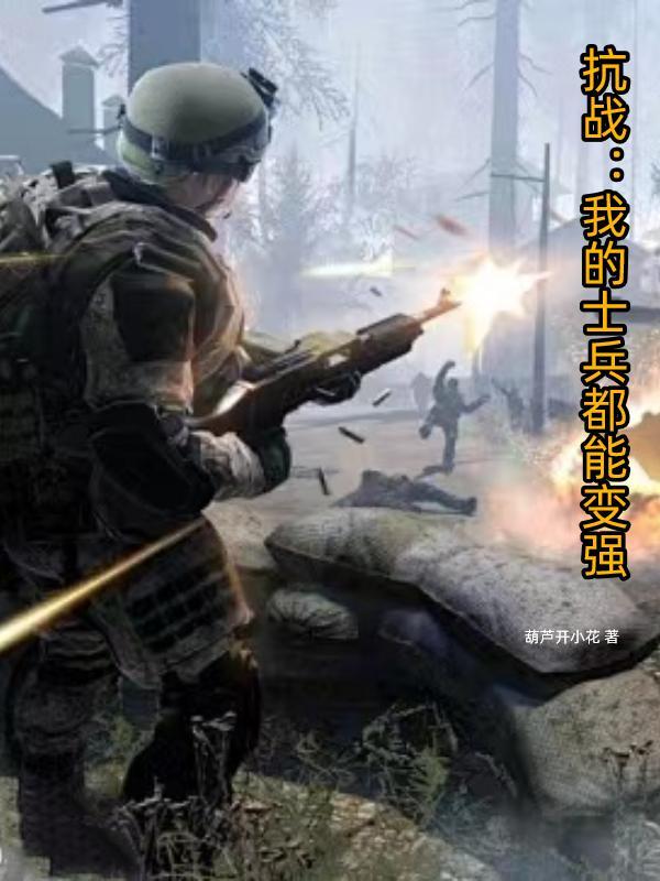 抗战之我是个兵