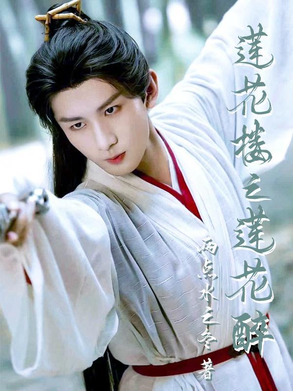 莲花楼之莲花醉(莲花楼与君归)
