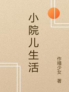 小院儿生活扫落叶