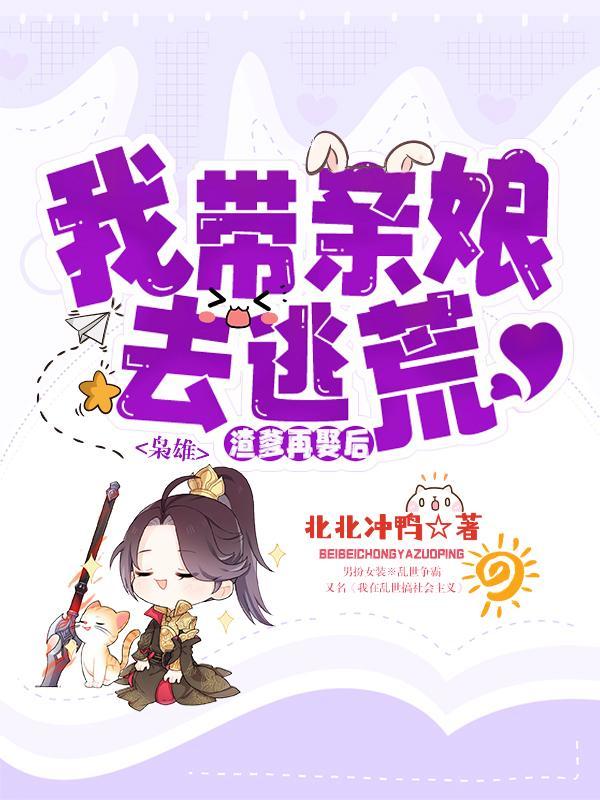 我带亲娘去逃荒北北